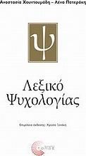 Λεξικό ψυχολογίας