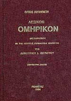 Λεξικόν Ομηρικόν