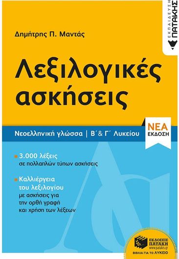 Λεξιλογικές Ασκήσεις Β' & Γ' Λυκείου (Νέα Έκδοση)