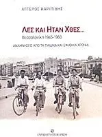 Λες και ήταν χθες...