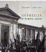 Λευκωσία, η νεκρή ζώνη