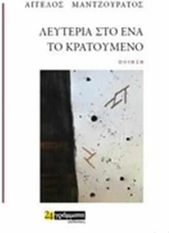Λευτεριά στο ένα το κρατούμενο