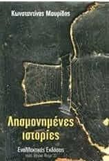 Λησμονημένες ιστορίες