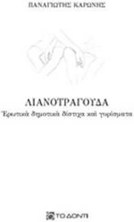 Λιανοτράγουδα