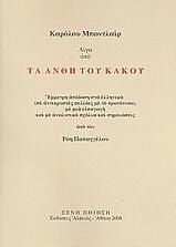 Λίγα από τα άνθη του κακού