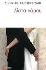 Λίστα Γάμου