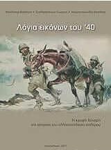 Λόγια εικόνων του '40