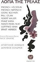 Λόγια της Τρέλας