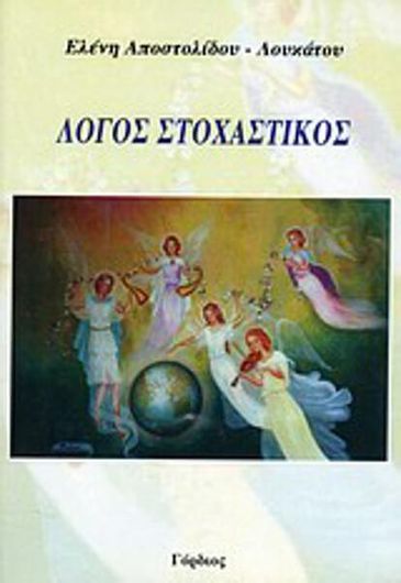 Λόγος στοχαστικός