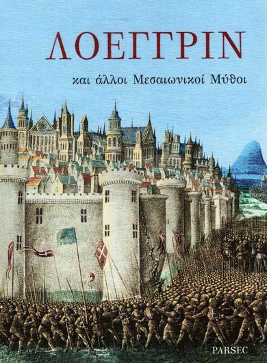 Λόεγγριν και Άλλοι Μεσαιωνικοί Μύθοι