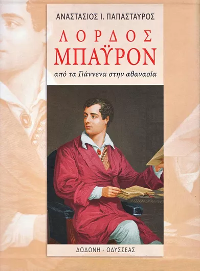 Λόρδος Μπάυρον: Από τα Γιάννενα στην Αθανασία Tόμοι A & B