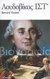 Λουδοβίκος ΙΣΤ΄