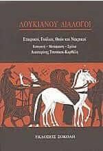 Λουκιανού διάλογοι