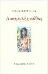 Λυσιμελής πόθος