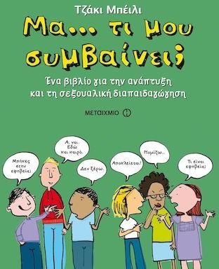 Μα… Τι μου Συμβαίνει;