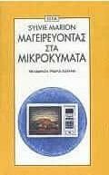 Μαγειρεύοντας στα μικροκύματα