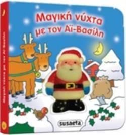 Μαγική Νύχτα με τον Αϊ-Βασίλη