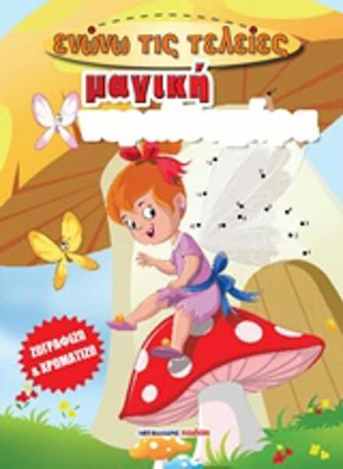 Μαγική νεραϊδοχώρα - ενώνω τις τελείες