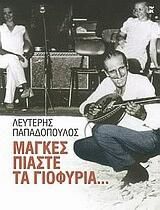 Μάγκες πιάστε τα γιοφύρια...