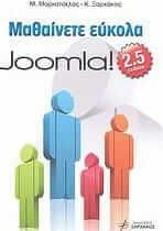 Μαθαίνετε εύκολα Joomla! 2.5