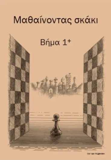 Μαθαινοντας Σκακι Βημα 1 Plus