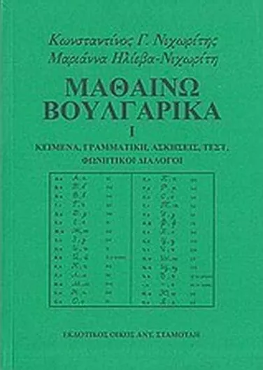 Μαθαίνω Βουλγαρικά Τόμος 1