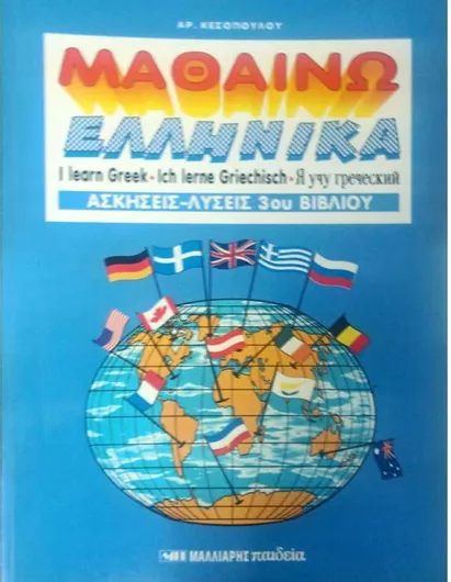Μαθαινω Ελληνικα