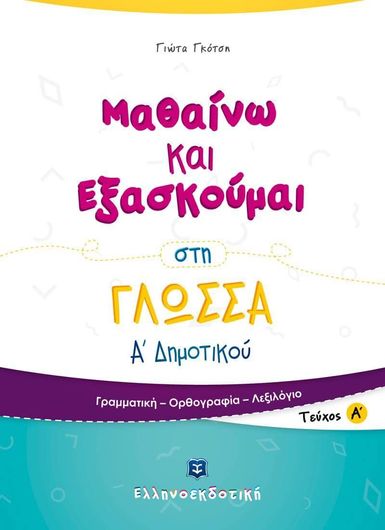 Μαθαίνω και Εξασκούμαι στη Γλώσσα Α' Δημοτικού Τεύχος Α': Γραμματική - Ορθογραφία - Λεξιλόγιο