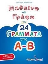 Μαθαίνω και Γράφω τα 24 ΓΡΑΜΜΑΤΑ της Α-Β