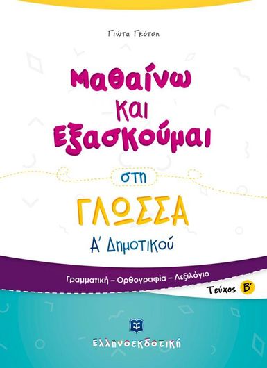 Μαθαίνω και Εξασκούμαι στη Γλώσσα Α' Δημοτικού Τεύχος Β': Γραμματική - Ορθογραφία - Λεξιλόγιο