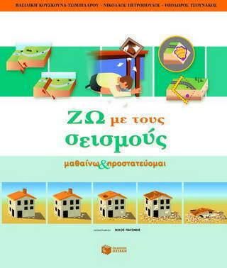 Ζω με τους Σεισμούς