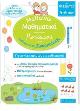 Mαθαίνω Μαθηματικά με το Σύστημα Montessori και την Παιδαγωγική της Σιγκαπούρης Νηπιαγωγείο