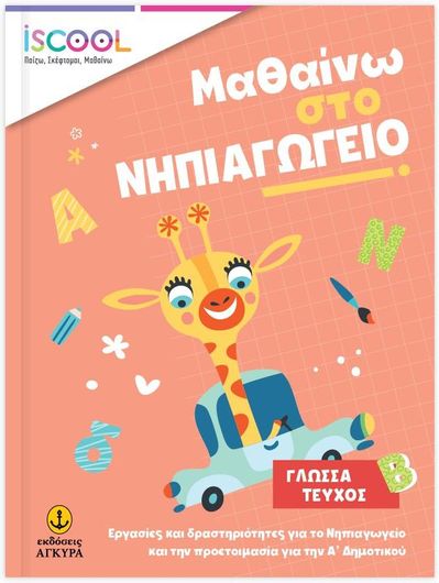 Μαθαίνω στο Νηπιαγωγείο Γλώσσα Τεύχος Β