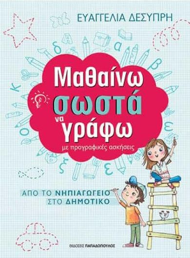 Μαθαίνω Σωστά να Γράφω με Προγραφικές Ασκήσεις