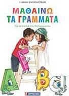 Μαθαινω τα Γραμματα