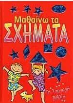 Μαθαίνω τα σχήματα