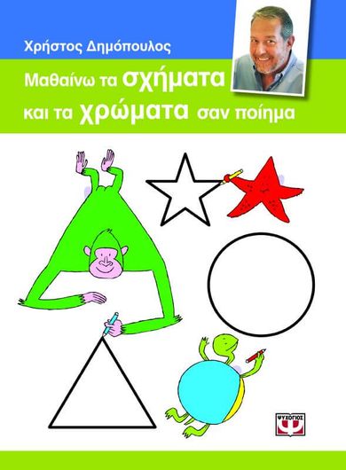 Μαθαίνω Τα Σχήματα και Τα Χρώματα Σαν Ποίημα