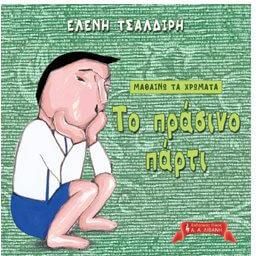 Μαθαίνω τα χρώματα: Το πράσινο πάρτι