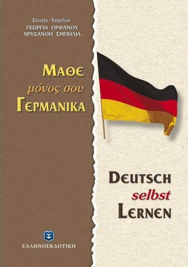 Μάθε Μόνος Σου Γερμανικά. Deutsch Selbst Lernen