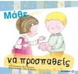 Μάθε να προσπαθείς