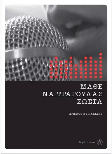 Μάθε να τραγουδάς σωστά