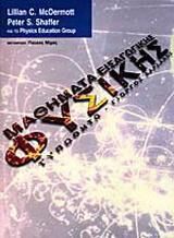 Μαθήματα εισαγωγικής φυσικής