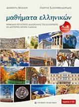 Μαθήματα Ελληνικών