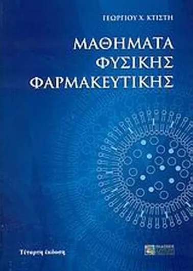 Μαθήματα φυσικής φαρμακευτικής