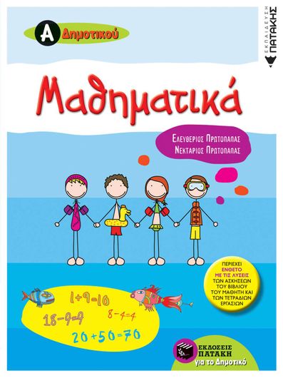 Μαθηματικά Α' Δημοτικού