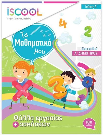 Μαθηματικά Α' Δημοτικού Τεύχος Α'