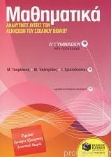 Μαθηματικά Α Γυμνασίου: Αναλυτικές Λύσεις των Ασκήσεων του Σχολικού Βιβλίου