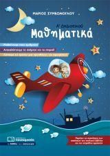 Μαθηματικά Α' Δημοτικού