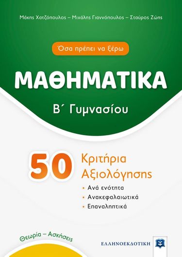Μαθηματικά Β΄Γυμνασίου: 50 Κριτήρια Αξιολόγησης