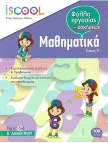 Μαθηματικά Β Δημοτικού Β Τεύχος